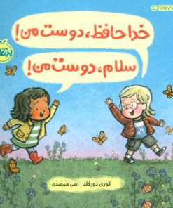 کتاب خداحافظ،دوست من! سلام،دوست من! | انتشارات پرتقال