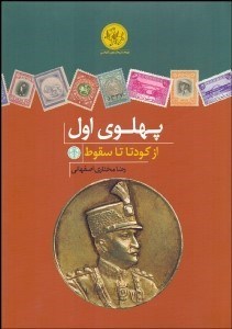 کتاب پهلوی اول | انتشارات نشر کتاب پارسه