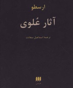 کتاب آثار علوی | انتشارات هرمس