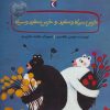 کتاب خرس سیاه و سفید و خرس سفید و سیاه | انتشارات محراب قلم