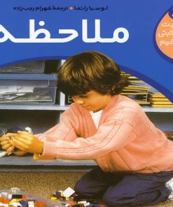 کتاب ملاحظه | انتشارات نشر پنجره