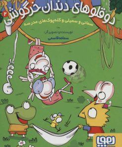 کتاب دوقلوهای دندان خرگوشی 2 | انتشارات هوپا