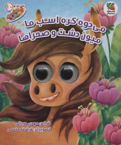 کتاب می دوه کره اسب ما میون دشت و صحراها | انتشارات سایه گستر