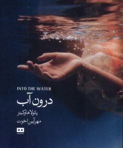 کتاب درون آب | انتشارات هیرمند