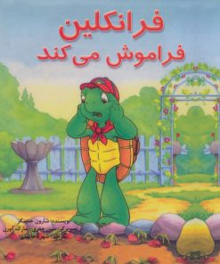 کتاب فرانکلین فراموش می کند | انتشارات فنی ایران نردبان