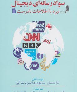 کتاب سواد رسانه ای دیجیتال | انتشارات سروش