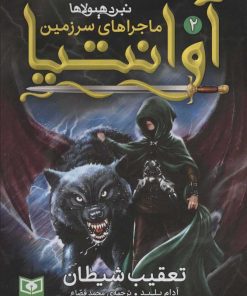 کتاب ماجراهای سرزمین آوانتیا 2 | انتشارات قدیانی