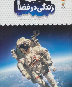 کتاب یک فنجان دانستنی درباره ی زندگی در فضا | انتشارات نوشته