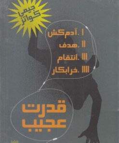 کتاب قدرت عجیب (چهار جلدی با قاب) | انتشارات پیدایش