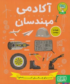 کتاب آکادمی مهندسان | انتشارات هوپا