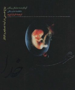 کتاب علم خدا | انتشارات علمی و فرهنگی