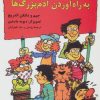 کتاب راهنمای کامل برای به راه آوردن آدم بزرگ ها | انتشارات هرمس