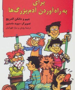 کتاب راهنمای کامل برای به راه آوردن آدم بزرگ ها | انتشارات هرمس