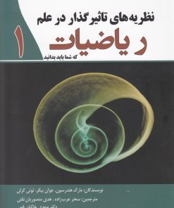 کتاب نظریه‌های تاثیرگذار در علم ریاضیات | انتشارات سبزان