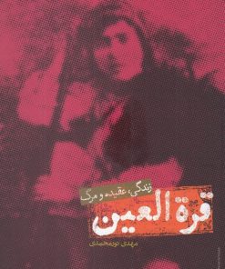 کتاب قره العین | انتشارات علمی