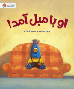 کتاب او با مبل آمد! | انتشارات مهرسا