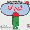 کتاب گیج آقا | انتشارات قدیانی
