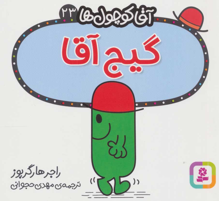 کتاب گیج آقا | انتشارات قدیانی