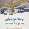 کتاب جاناتان مرغ دریایی | انتشارات نگاه