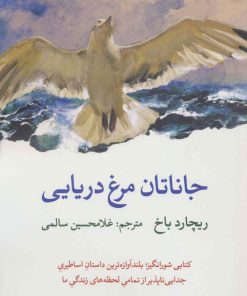 کتاب جاناتان مرغ دریایی | انتشارات نگاه