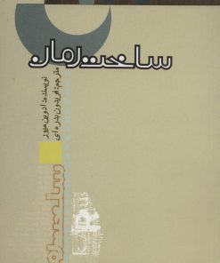 کتاب ساخت رمان | انتشارات علمی و فرهنگی