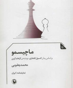 کتاب ماچیسمو | انتشارات مروارید