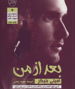 کتاب بعد از من | انتشارات جامی مصدق