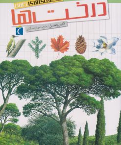 کتاب درخت ها | انتشارات محراب قلم