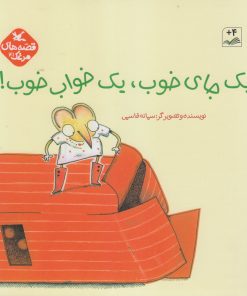 کتاب یک جای خوب، یک خواب خوب | انتشارات کانون پرورش فکری کودکان و نوجوانان