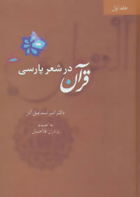 کتاب قرآن در شعر پارسی | انتشارات سخن