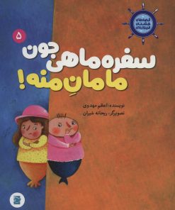 کتاب سفره ماهی جون مامان منه! | انتشارات علمی و فرهنگی