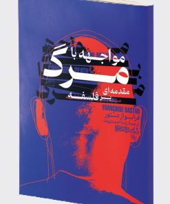 کتاب مواجهه با مرگ | انتشارات کتابسرای میردشتی