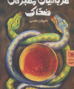 کتاب قربانیان مقبره ی ضحاک | انتشارات قدیانی