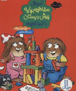 کتاب آموزش مفاهیم پایه پیش دبستان با کریتر کوچولو | انتشارات فنی ایران نردبان