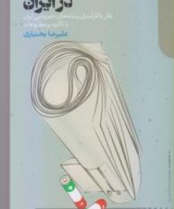 کتاب اقتصاد رسانه در ایران | انتشارات دنیای اقتصاد