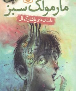 کتاب مارمولک سبز | انتشارات قدیانی