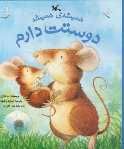 کتاب همیشه ی همیشه دوستت دارم | انتشارات کانون پرورش فکری کودکان و نوجوانان