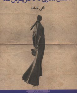 کتاب داستان مادری که دختر پسرش شد | انتشارات نگاه