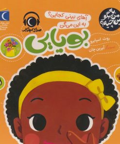 کتاب آهای بینی کجایی؟به این میگن بویایی | انتشارات محراب قلم