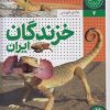 کتاب خزندگان ایران | انتشارات فنی ایران نردبان