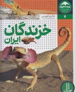 کتاب خزندگان ایران | انتشارات فنی ایران نردبان