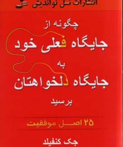 کتاب چگونه از جایگاه فعلی خود به جایگاه دلخواهتان برسید | انتشارات نسل نواندیش