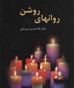 کتاب روان های روشن | انتشارات سخن