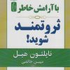 کتاب با آرامش خاطر ثروتمند شوید! | انتشارات نسل نواندیش