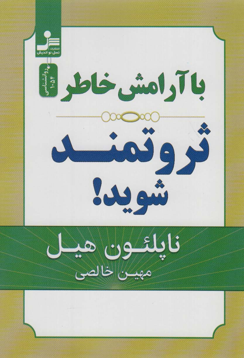 کتاب با آرامش خاطر ثروتمند شوید! | انتشارات نسل نواندیش