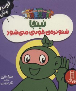 کتاب نینجا شنونده ی خوبی می شود | انتشارات فنی ایران نردبان