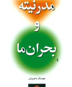 کتاب مدرنیته و بحران ما | انتشارات اختران