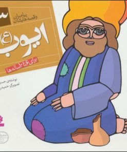 کتاب پیامبران و قصه هایشان 13 | انتشارات قدیانی