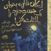 کتاب امکان نداره بخوای یک جسد دزد را ملاقات کنی! | انتشارات حوض نقره
