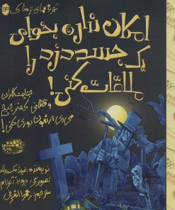 کتاب امکان نداره بخوای یک جسد دزد را ملاقات کنی! | انتشارات حوض نقره